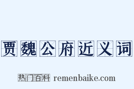 贾魏公府近义词是什么意思的图片